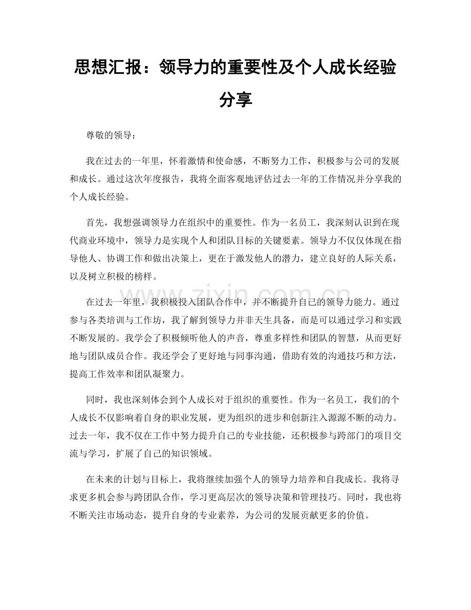 思想汇报：领导力的重要性及个人成长经验分享.docx_第1页