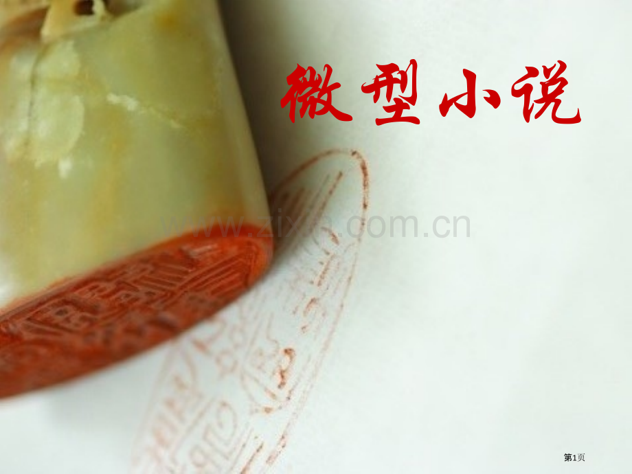 微型小说写作市公开课一等奖百校联赛获奖课件.pptx_第1页