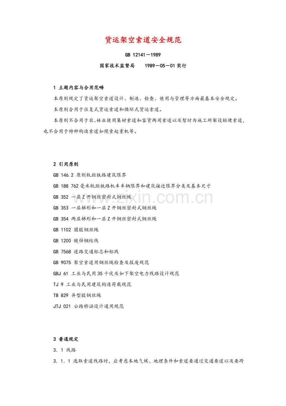 货运架空索道安全标准规范统一标准.doc_第1页