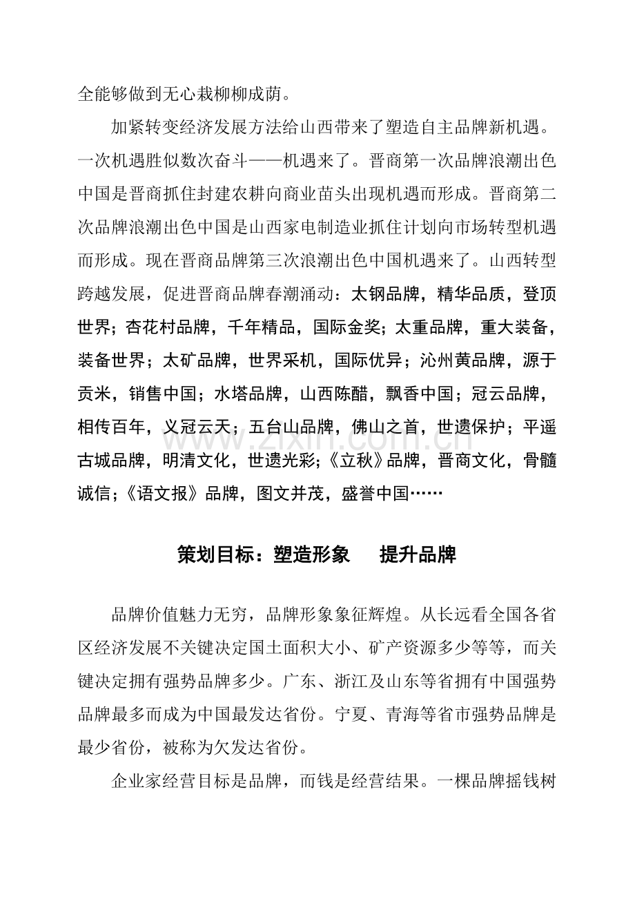 晋商品牌第三次冲顶全国创意专业策划专项方案材料之二.doc_第2页