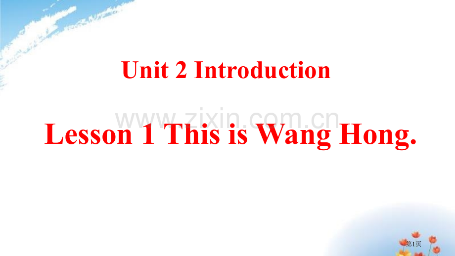 U2L1This-is-Wang-Hong省公开课一等奖新名师优质课比赛一等奖课件.pptx_第1页