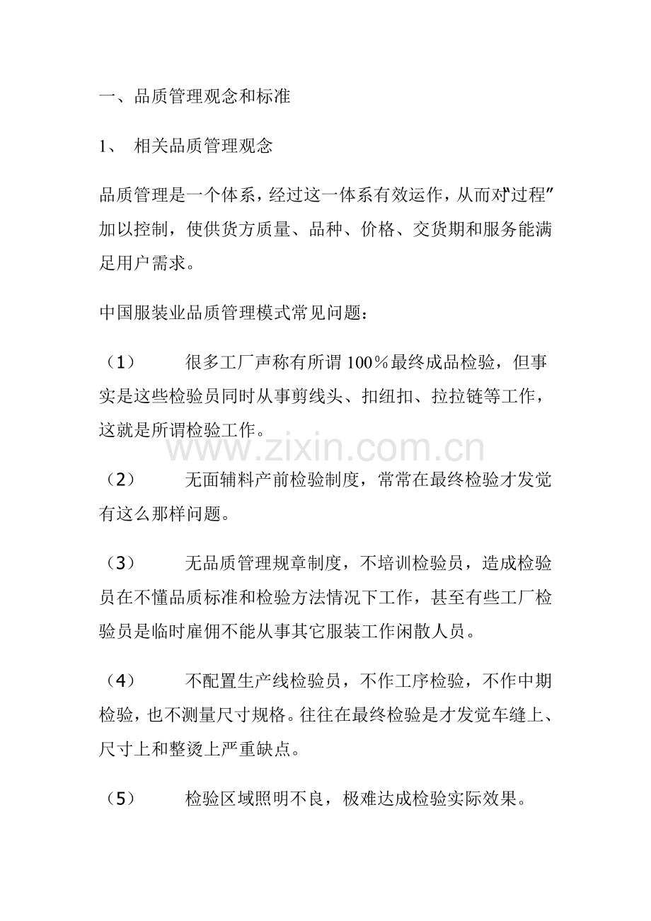 服装业品质管理体系标准样本.doc_第1页