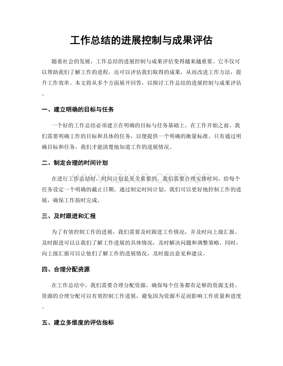 工作总结的进展控制与成果评估.docx_第1页