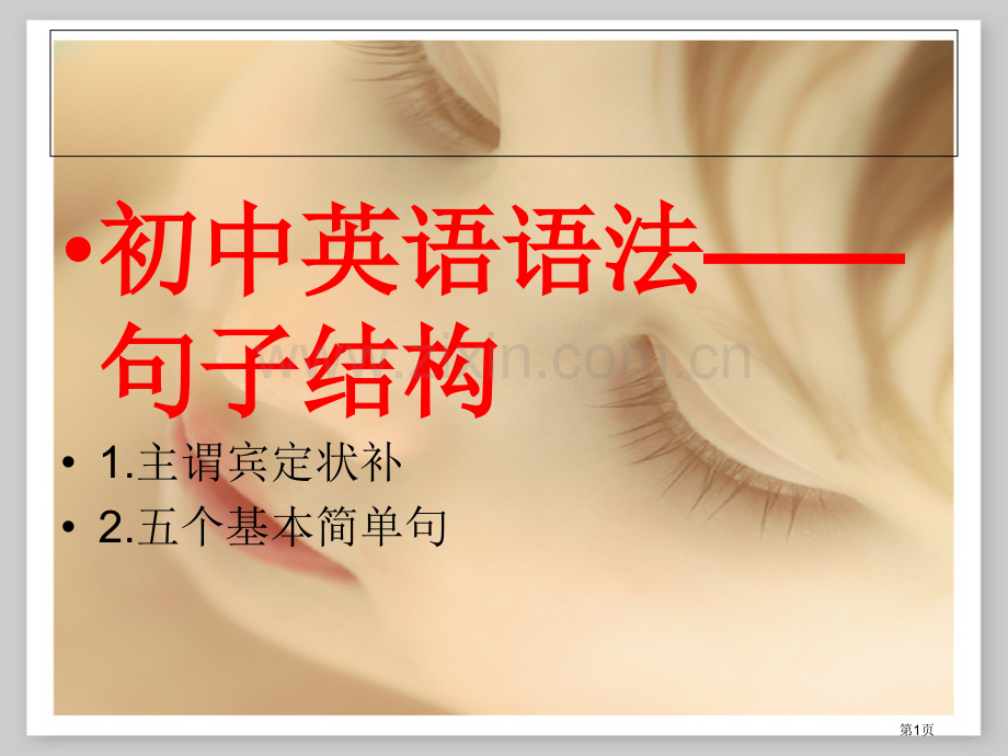 英语句子结构主谓宾定状补和五个简单句省公共课一等奖全国赛课获奖课件.pptx_第1页