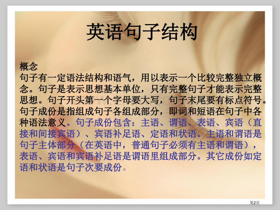 英语句子结构主谓宾定状补和五个简单句省公共课一等奖全国赛课获奖课件.pptx_第2页
