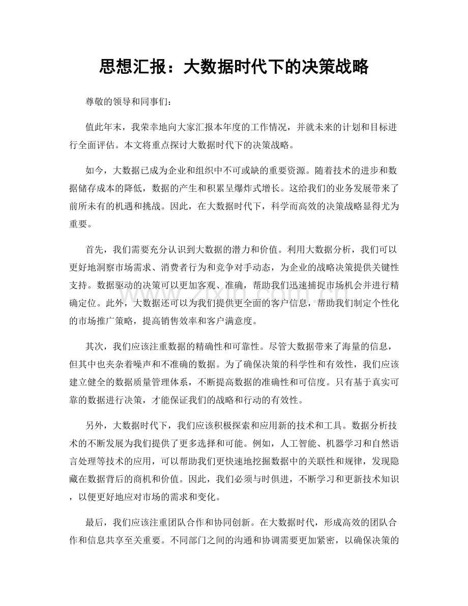 思想汇报：大数据时代下的决策战略.docx_第1页