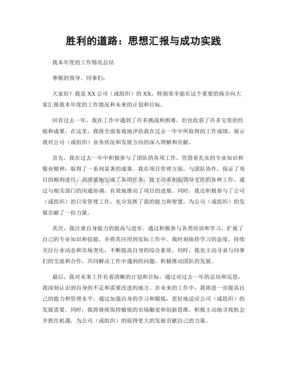 胜利的道路：思想汇报与成功实践.docx_第1页