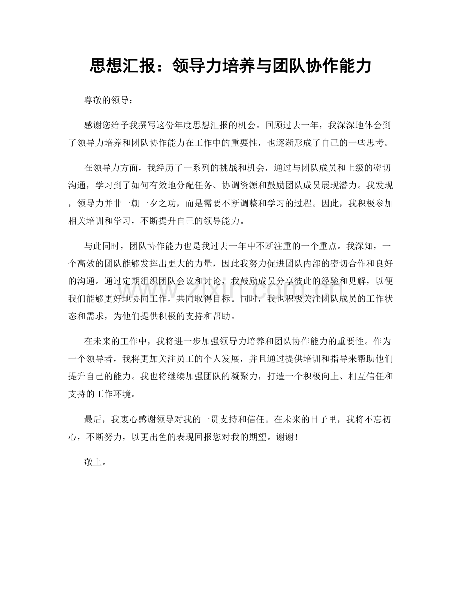 思想汇报：领导力培养与团队协作能力.docx_第1页