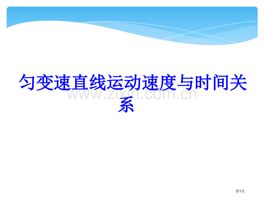 匀变速直线运动的速度与时间的关系省公共课一等奖全国赛课获奖课件.pptx_第1页