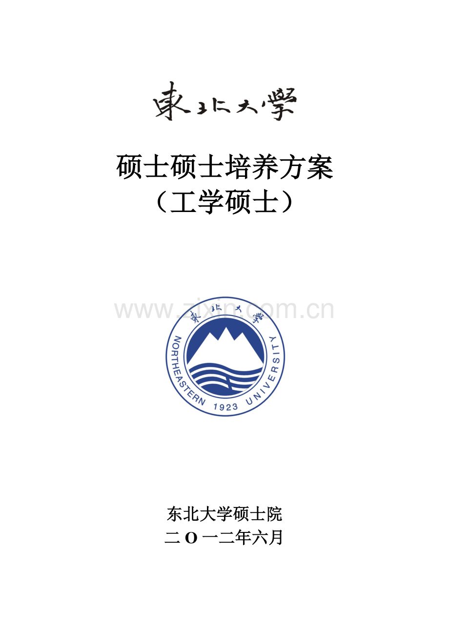 东北大学硕士研究应用生培养专项方案.doc_第1页