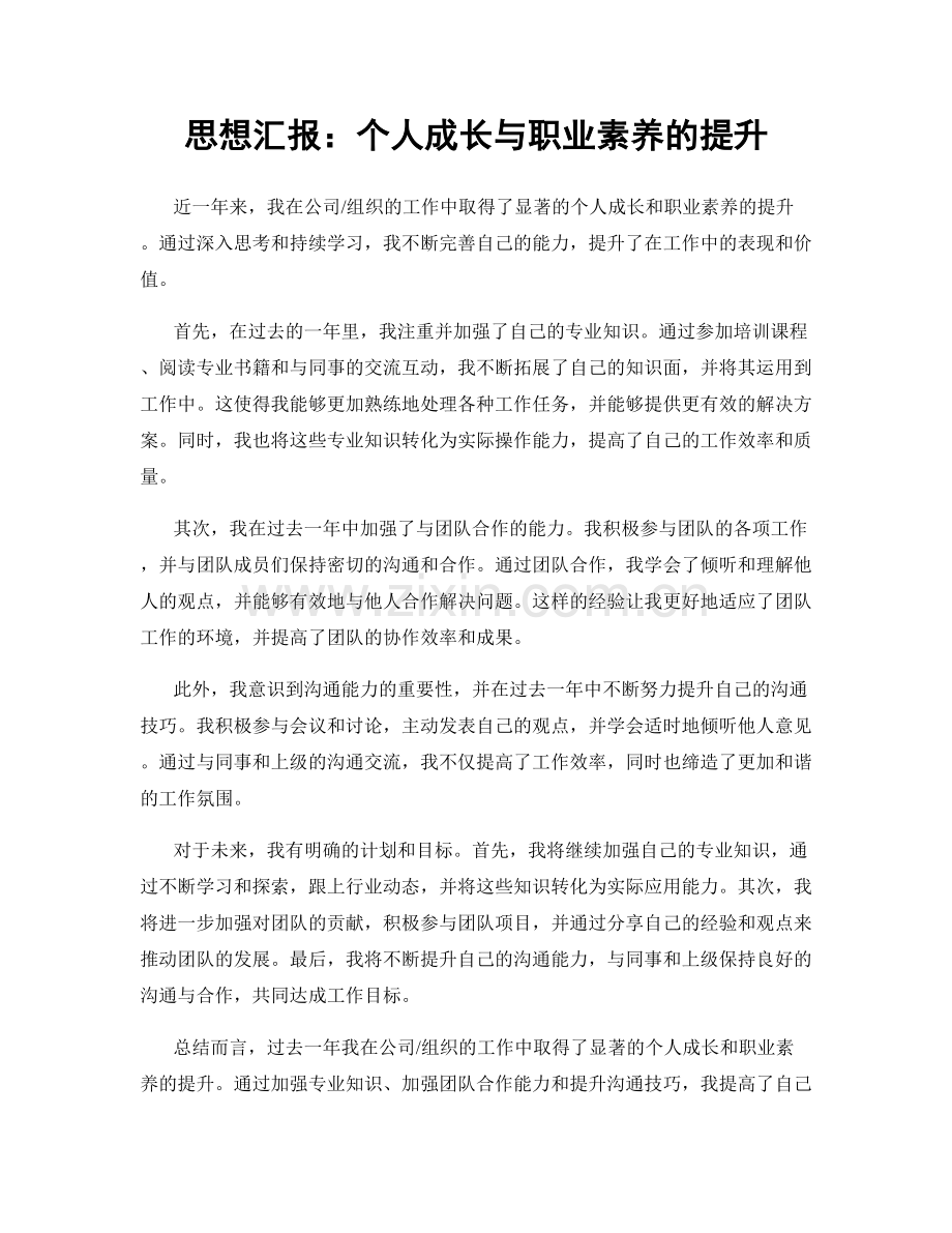 思想汇报：个人成长与职业素养的提升.docx_第1页