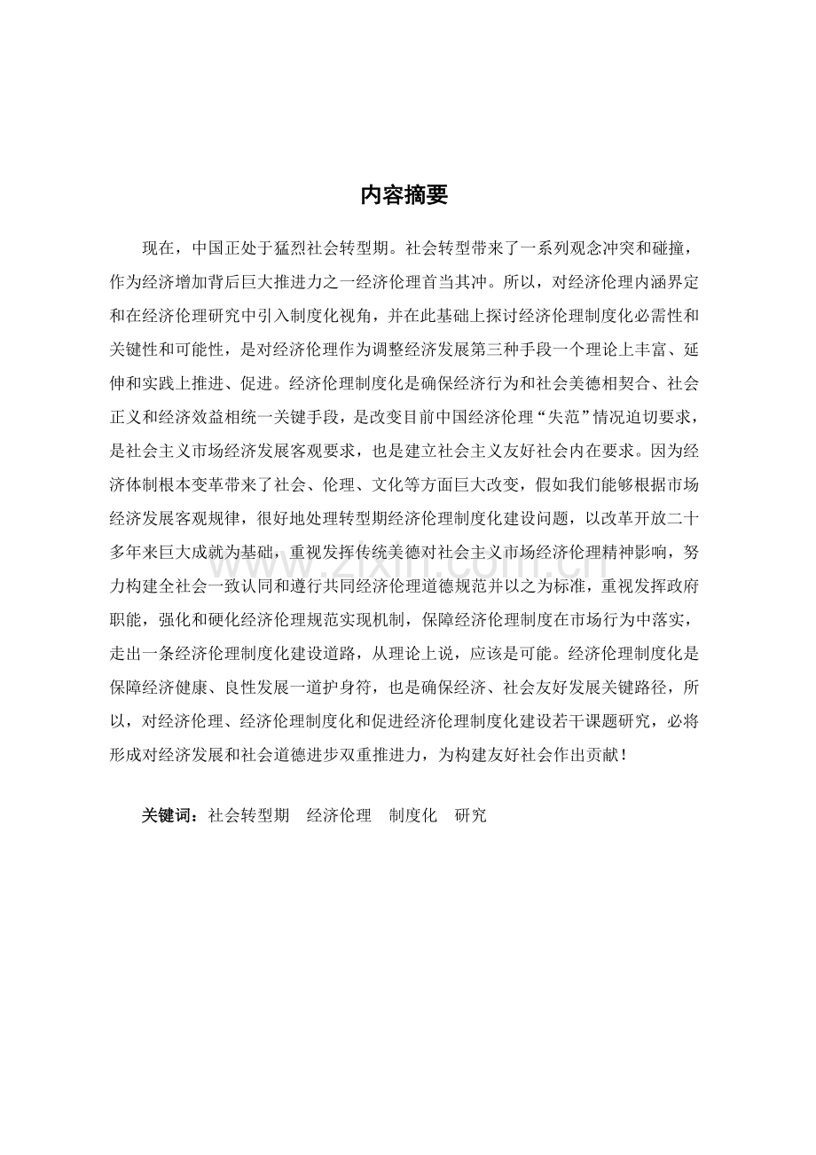 社会转型期经济伦理制度化的对策思考样本.doc_第1页
