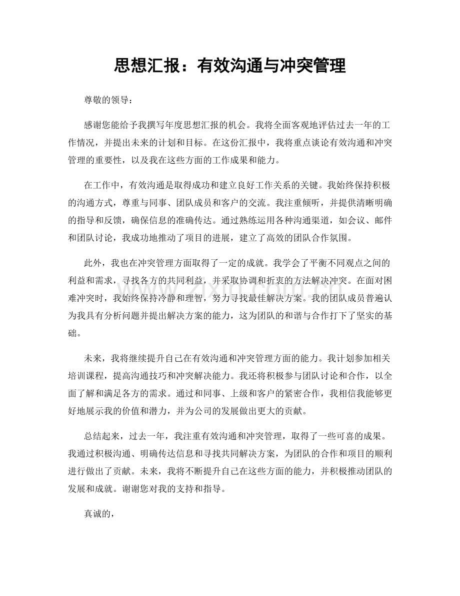 思想汇报：有效沟通与冲突管理.docx_第1页