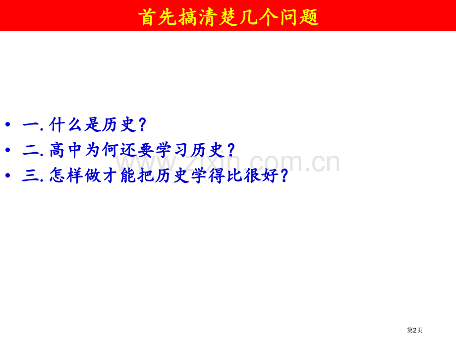 高中历史导入课省公共课一等奖全国赛课获奖课件.pptx_第2页