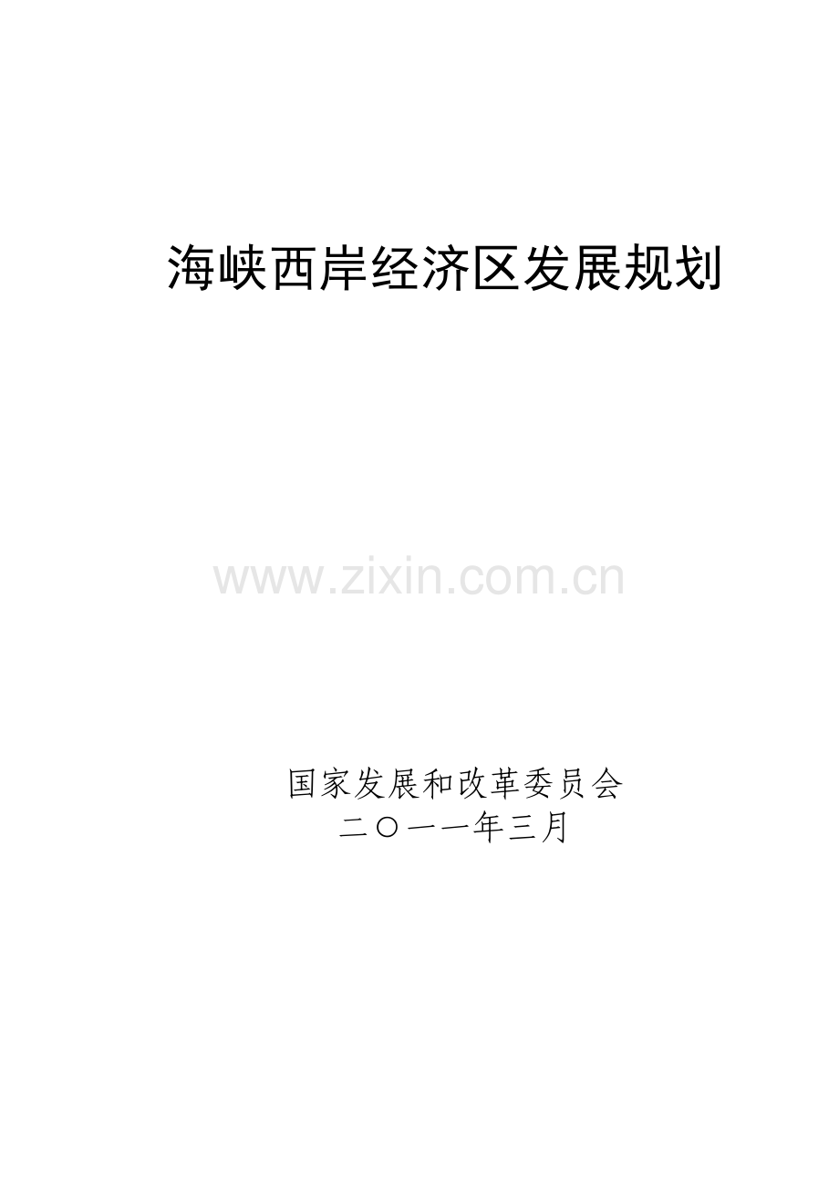海峡西岸经济区发展重点规划.docx_第1页