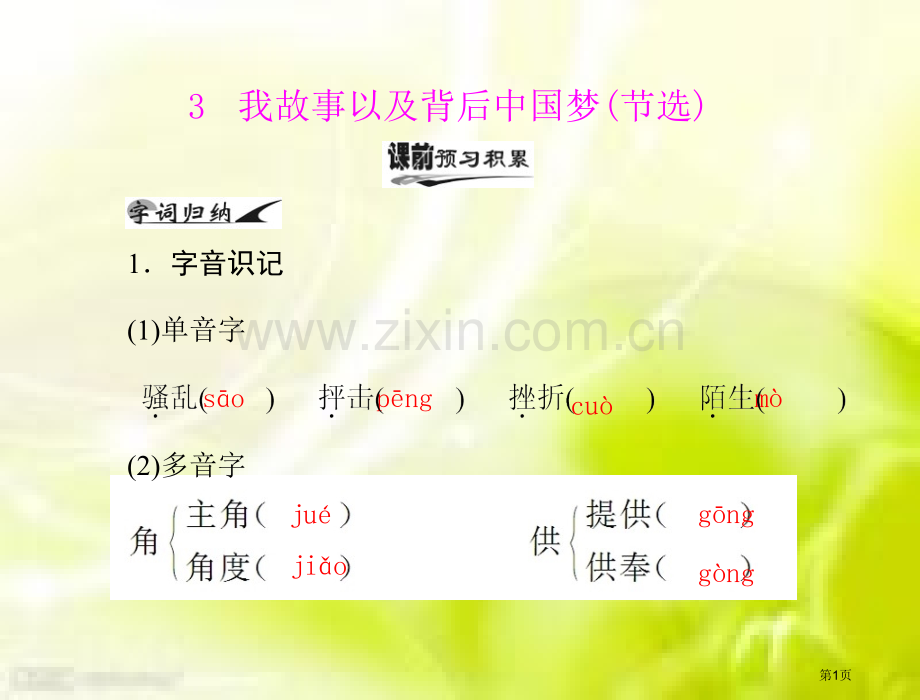 语文必修Ⅰ粤教版我的故事以及背后的中国梦导学稿配套省公共课一等奖全国赛课获奖课件.pptx_第1页