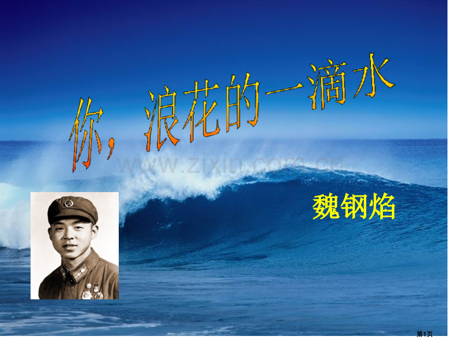 你-浪花的一滴水省公开课一等奖新名师优质课比赛一等奖课件.pptx_第1页