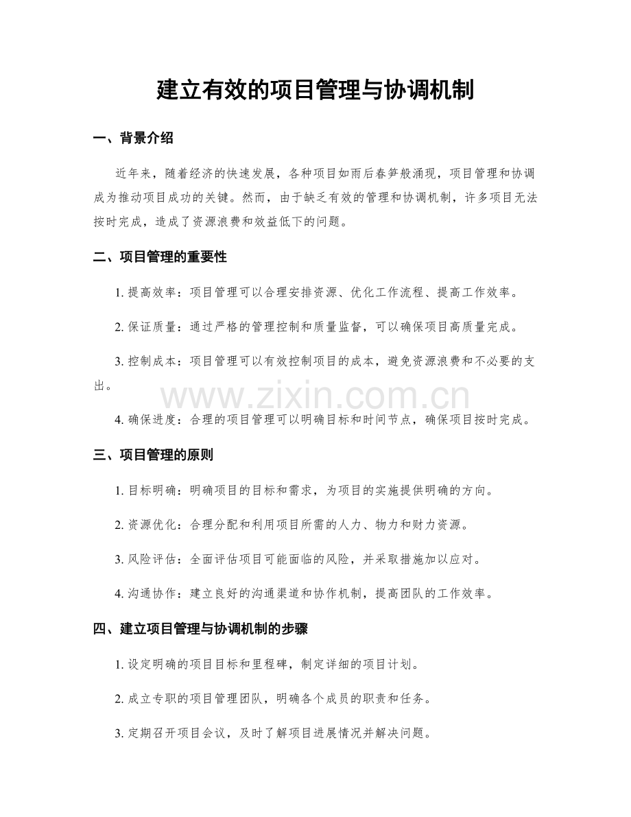 建立有效的项目管理与协调机制.docx_第1页