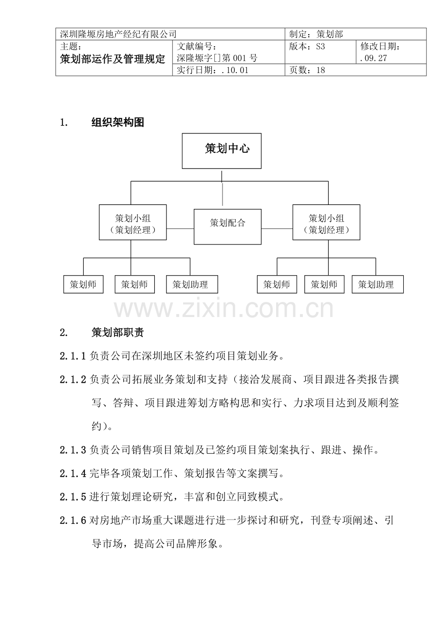专业策划中心运作及管理详细规定.doc_第1页