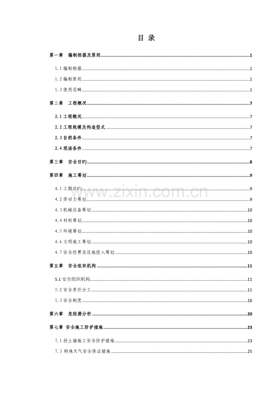 挡土墙综合施工安全专项专题方案.docx_第2页