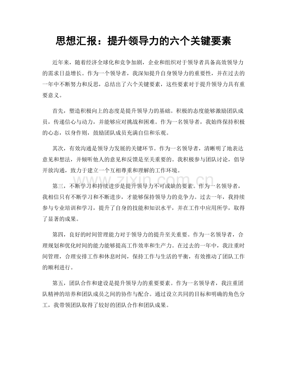 思想汇报：提升领导力的六个关键要素.docx_第1页