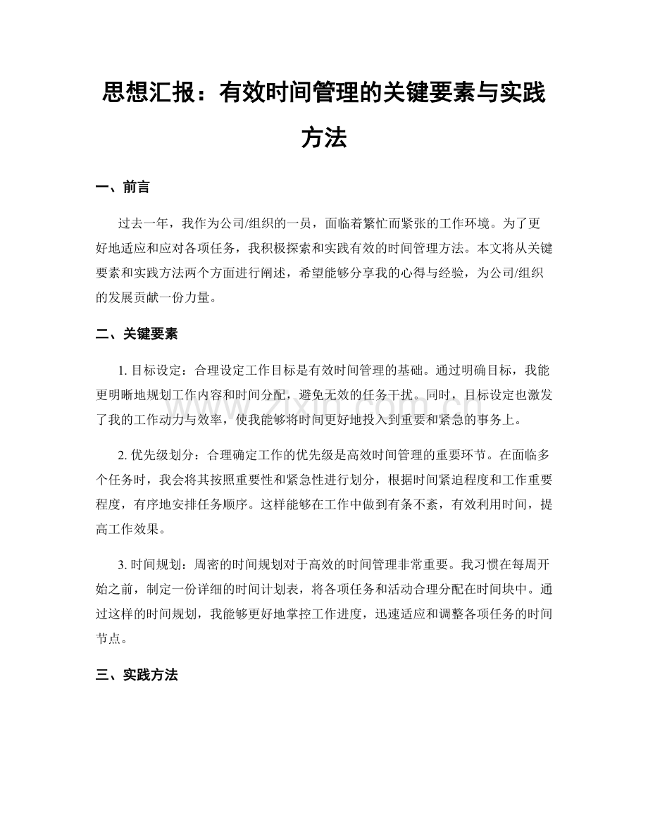 思想汇报：有效时间管理的关键要素与实践方法.docx_第1页