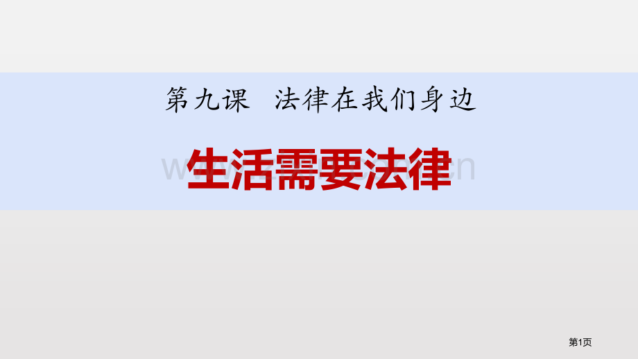 生活需要法律课文课件省公开课一等奖新名师优质课比赛一等奖课件.pptx_第1页