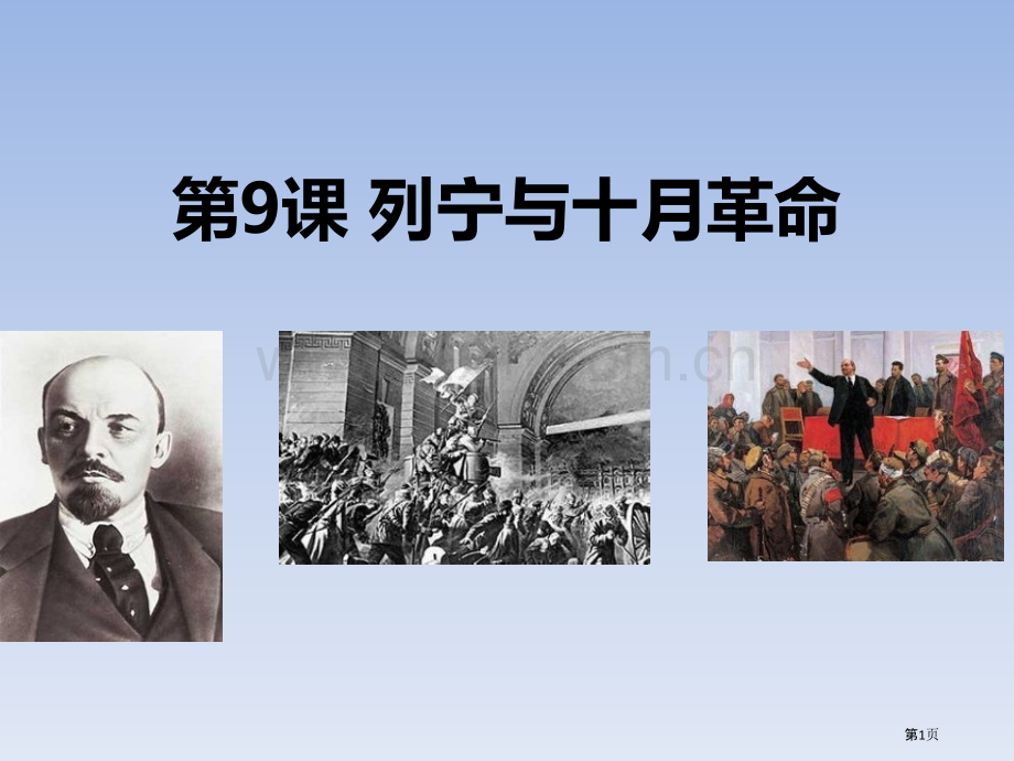 列宁与十月革命省公开课一等奖新名师优质课比赛一等奖课件.pptx_第1页
