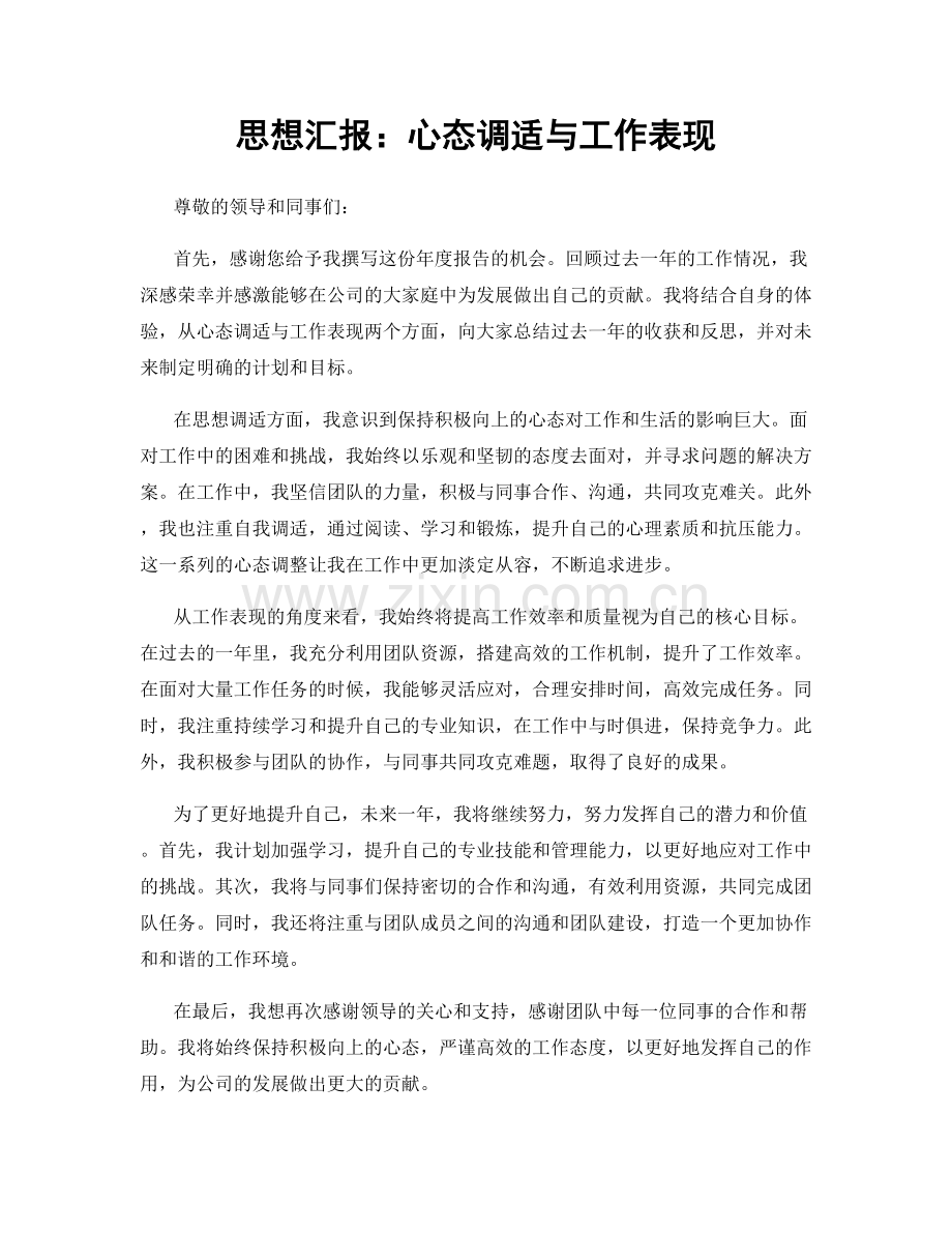 思想汇报：心态调适与工作表现.docx_第1页