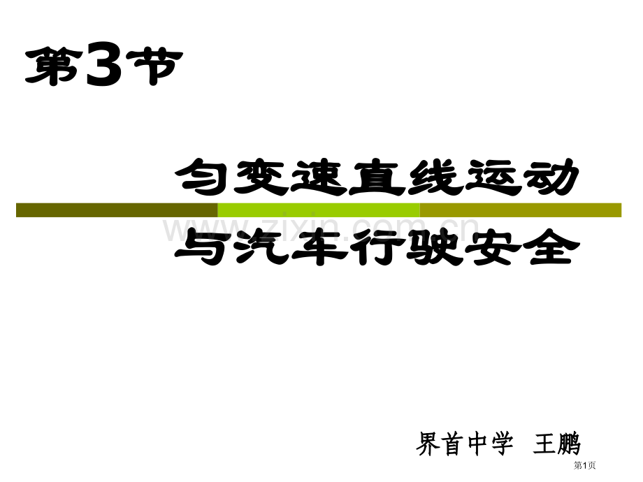 教学匀变速直线运动和汽车行驶安全省公共课一等奖全国赛课获奖课件.pptx_第1页