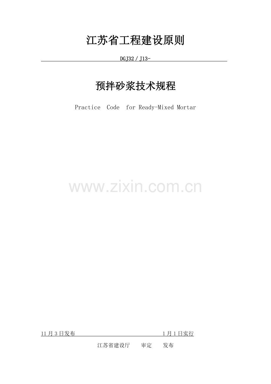 江苏省预拌砂浆关键技术作业规程.doc_第1页