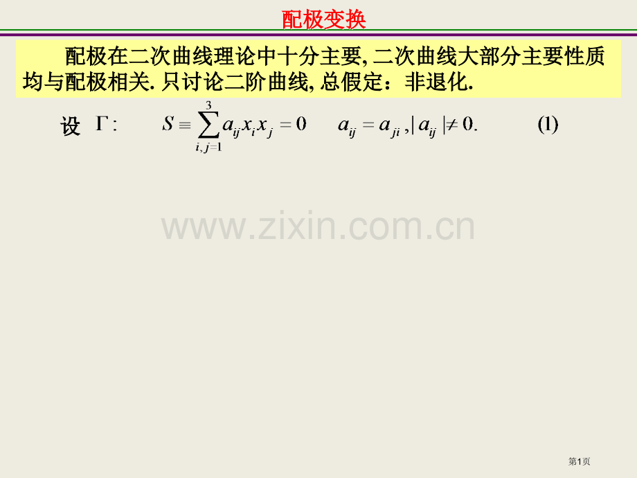 二次曲线的配极原理市公开课一等奖百校联赛获奖课件.pptx_第1页