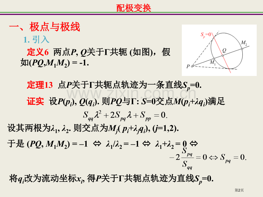 二次曲线的配极原理市公开课一等奖百校联赛获奖课件.pptx_第2页