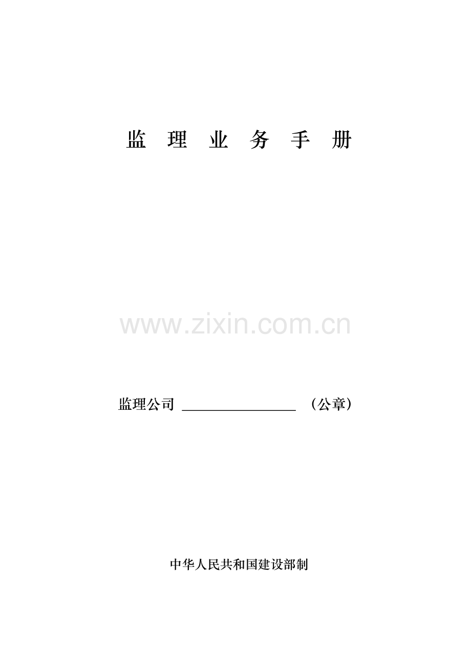 监理业务标准手册.docx_第1页