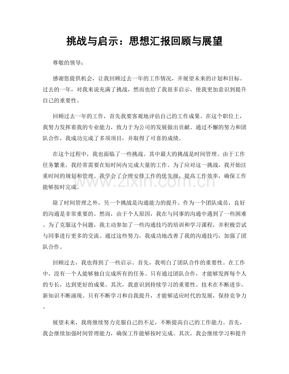 挑战与启示：思想汇报回顾与展望.docx_第1页