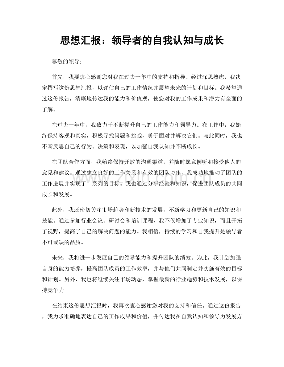 思想汇报：领导者的自我认知与成长.docx_第1页