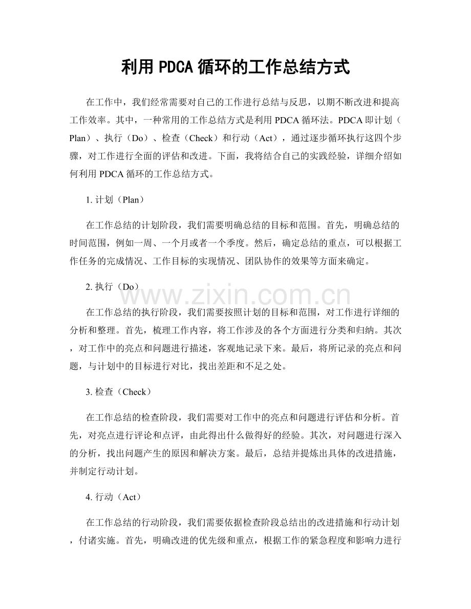 利用PDCA循环的工作总结方式.docx_第1页