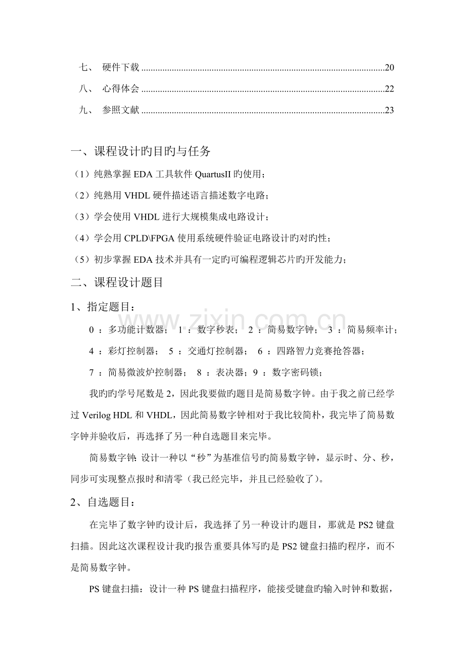 VHDL优质课程设计PS键盘.docx_第2页