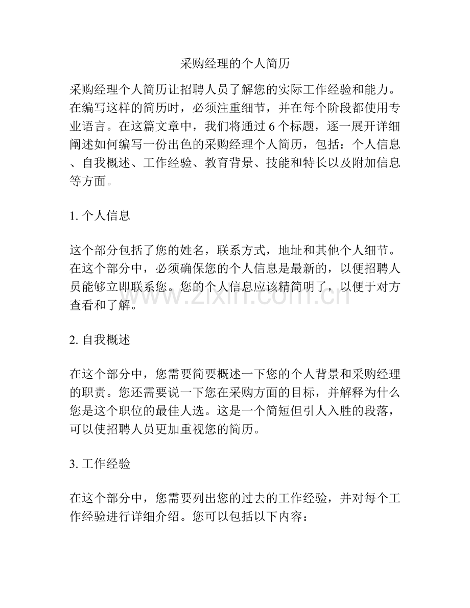 采购经理的个人简历.docx_第1页