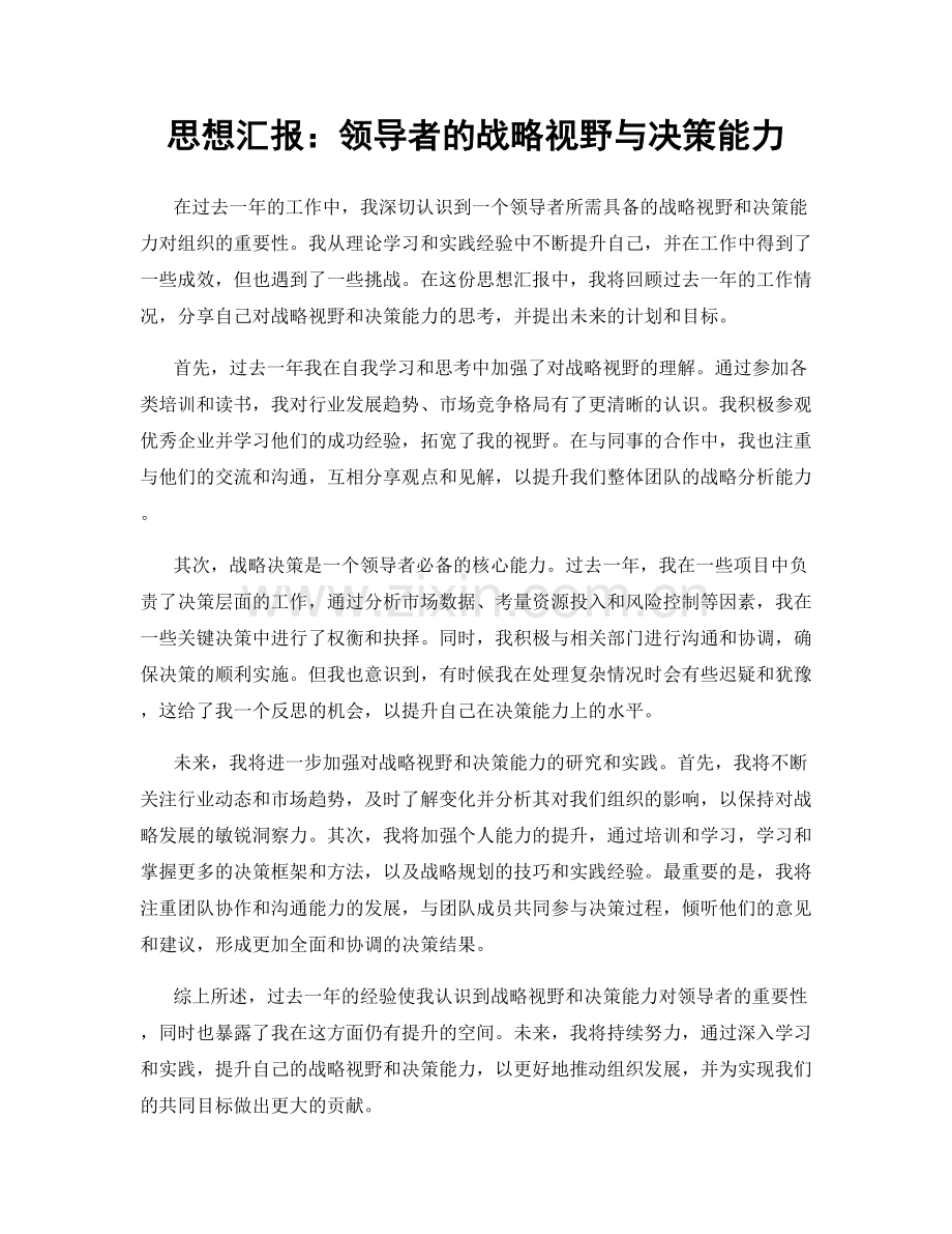 思想汇报：领导者的战略视野与决策能力.docx_第1页