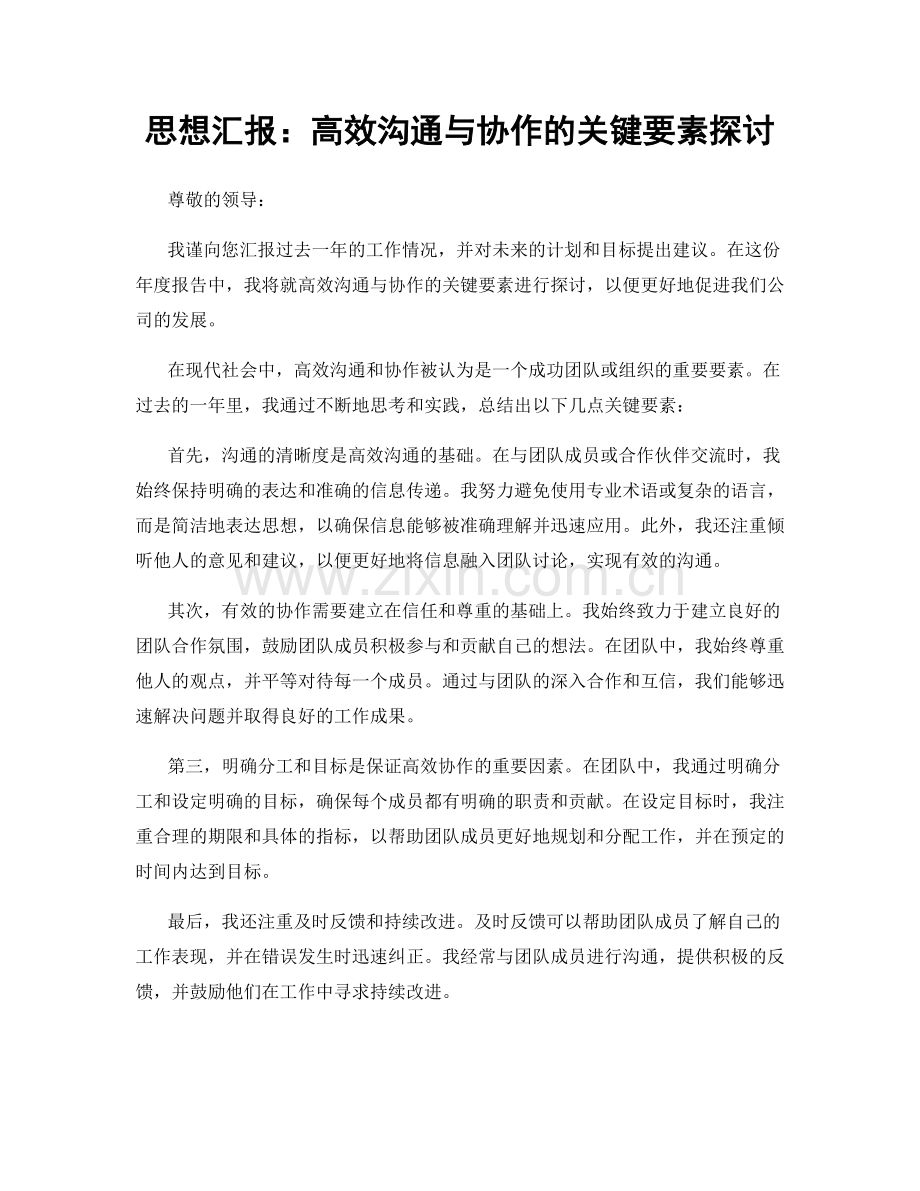 思想汇报：高效沟通与协作的关键要素探讨.docx_第1页