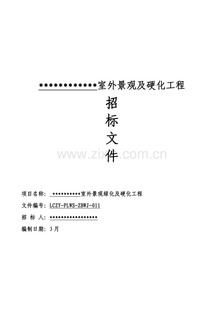 园林景观绿化招标文件律师整理稿模板.doc_第1页