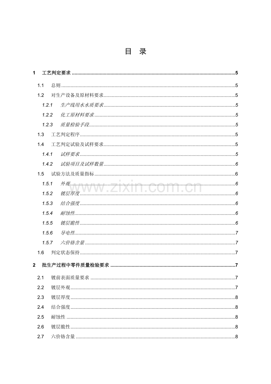 电镀锌生产工艺质量要求模板.doc_第1页