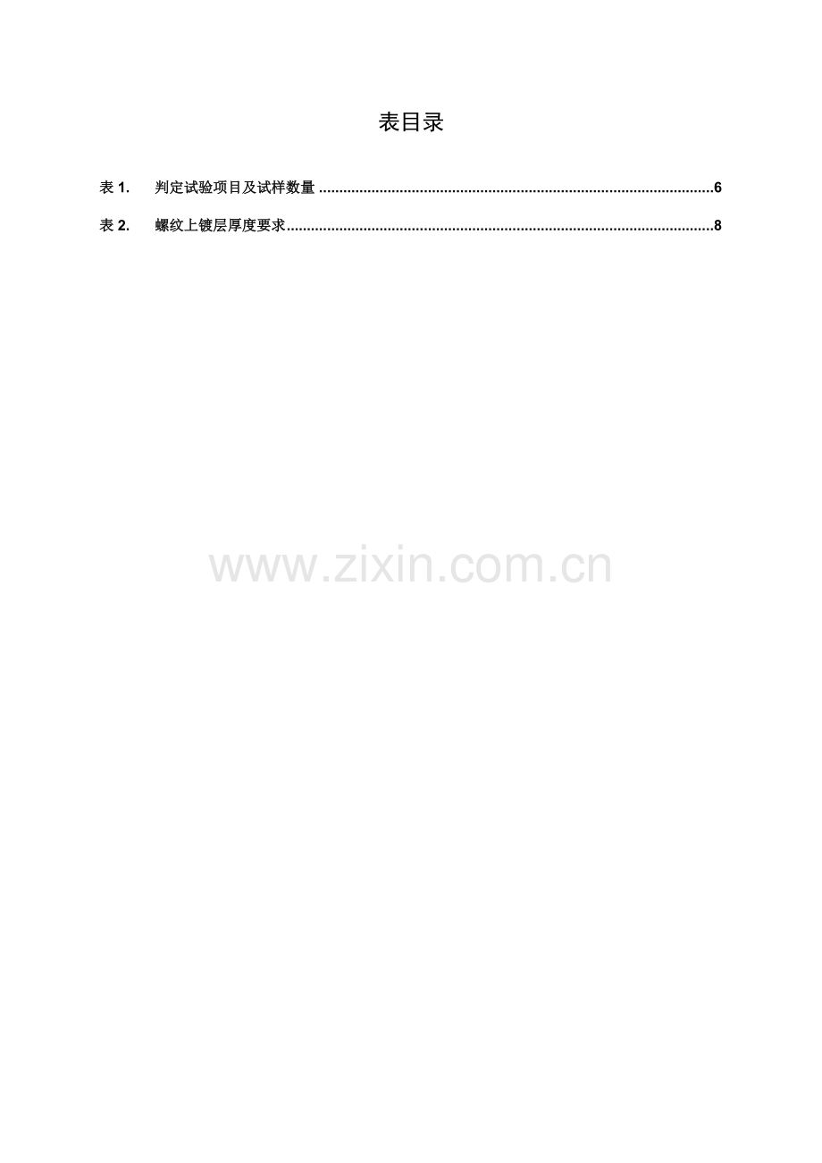 电镀锌生产工艺质量要求模板.doc_第2页