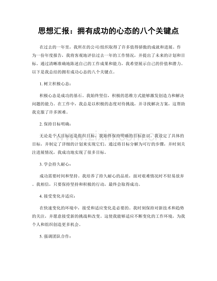 思想汇报：拥有成功的心态的八个关键点.docx_第1页