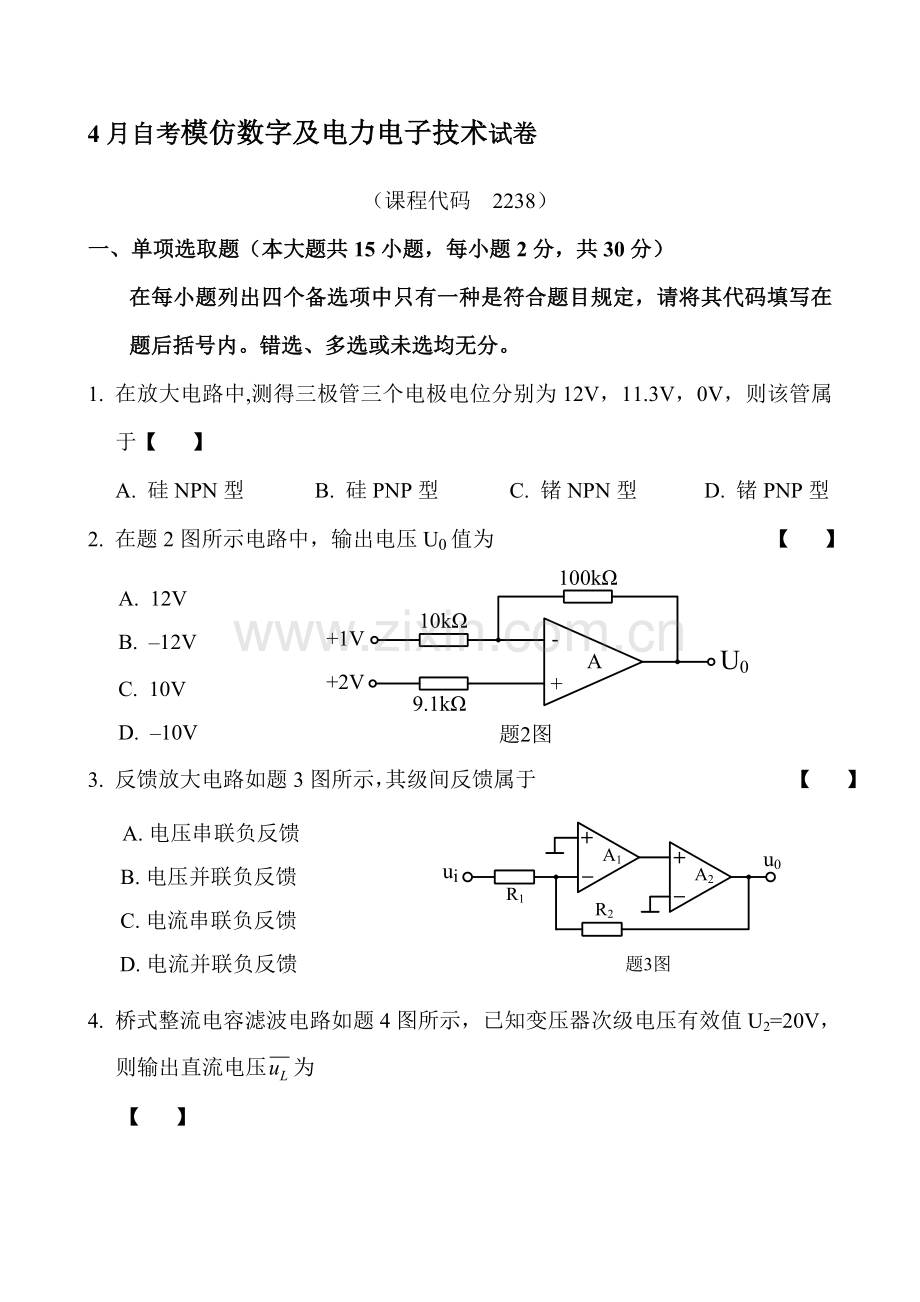 4月自考模拟数字及电力电子关键技术试卷.doc_第1页