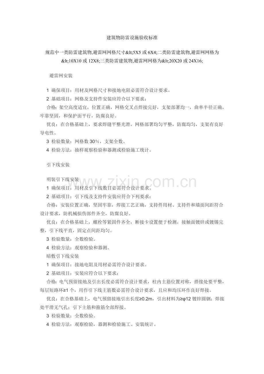 试谈建筑物防雷设施验收标准样本.doc_第1页