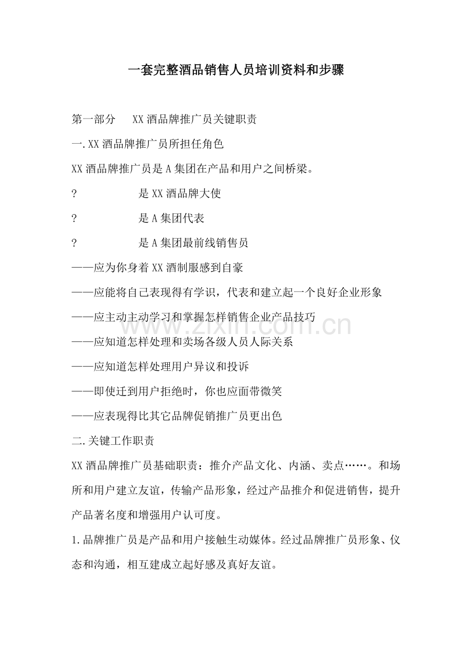 一套完整的酒品销售人员的培训资料和流程模板.doc_第1页