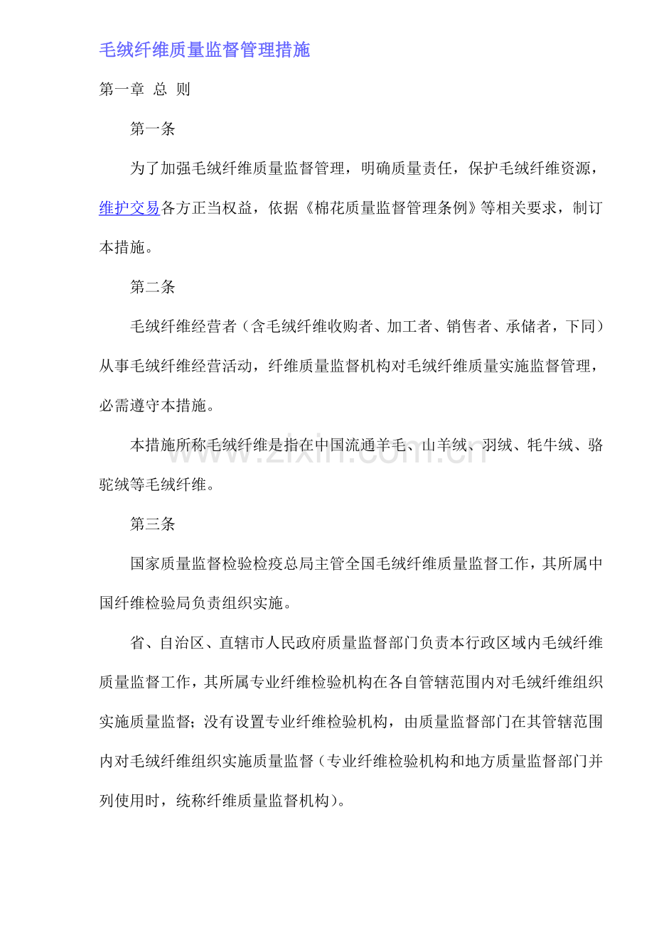 毛绒纤维质量监督管理办法模板.doc_第1页