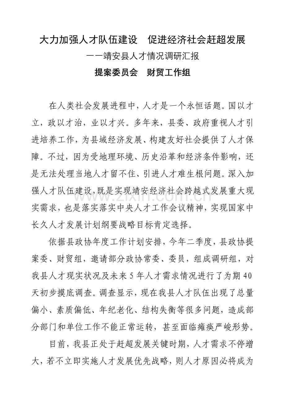 县人大代表政协委员优秀调研文章靖安县人才状况调研研究报告.doc_第1页